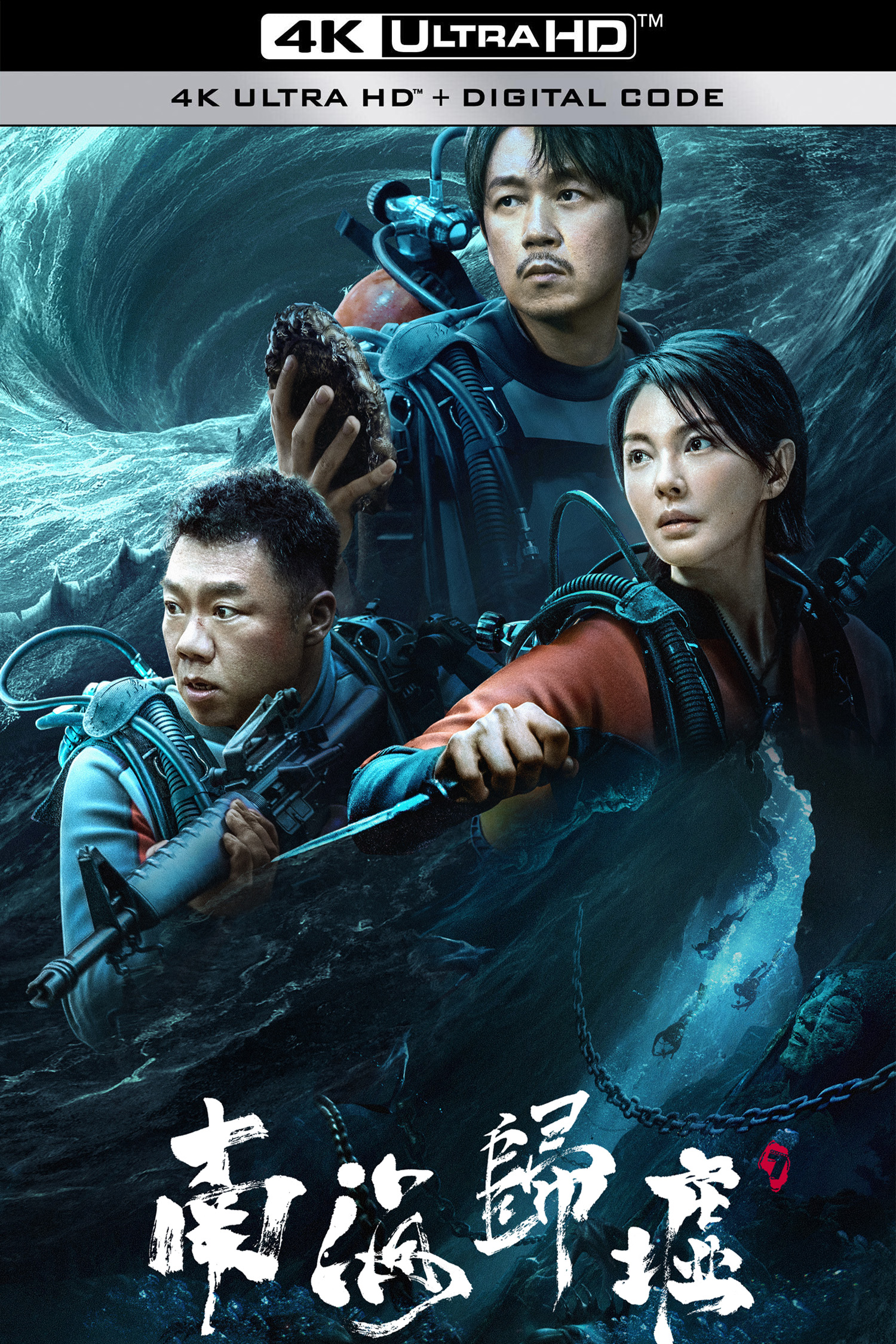 南海归墟的海报-其他海报