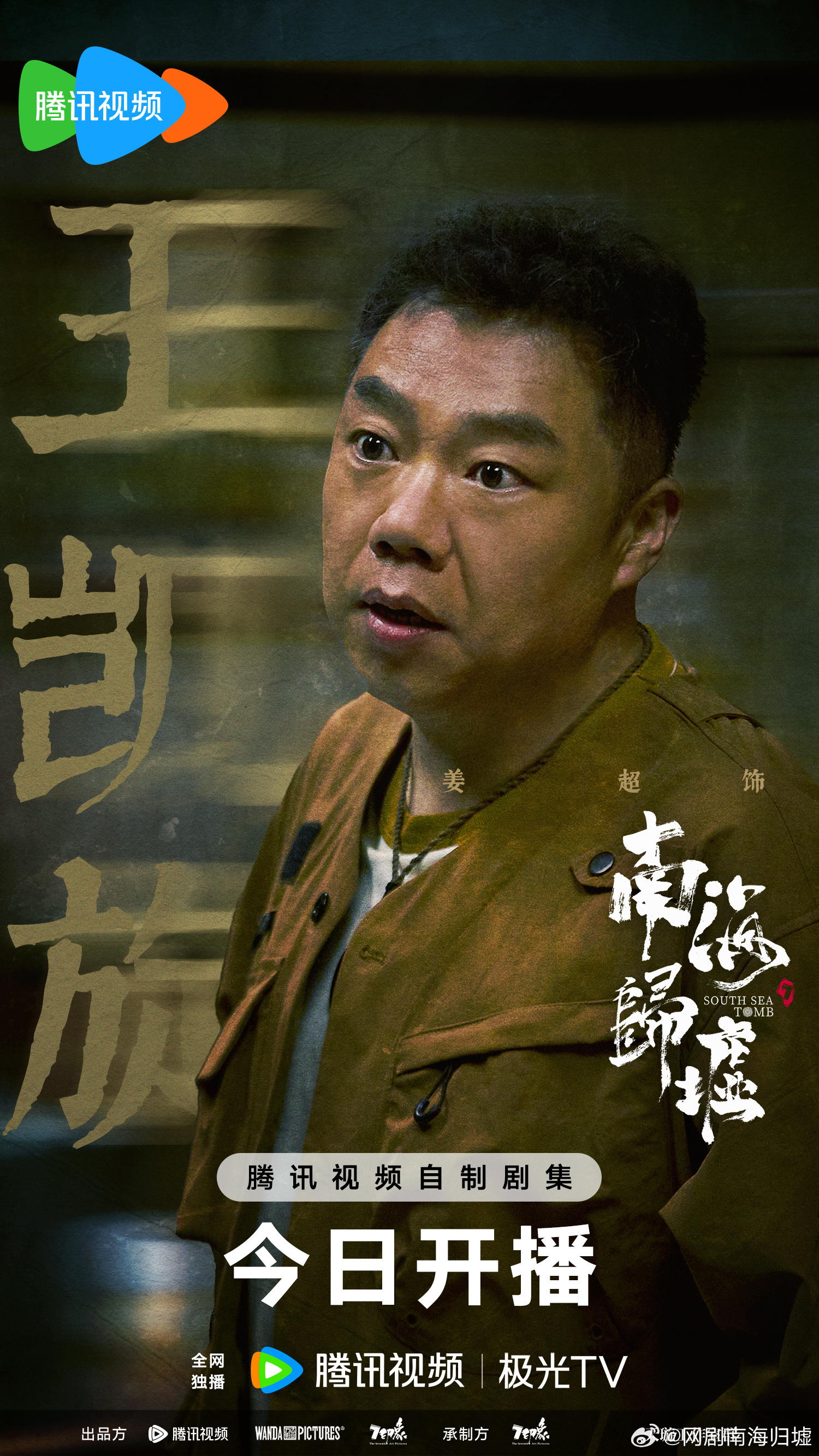 南海归墟的海报-角色海报 中国大陆