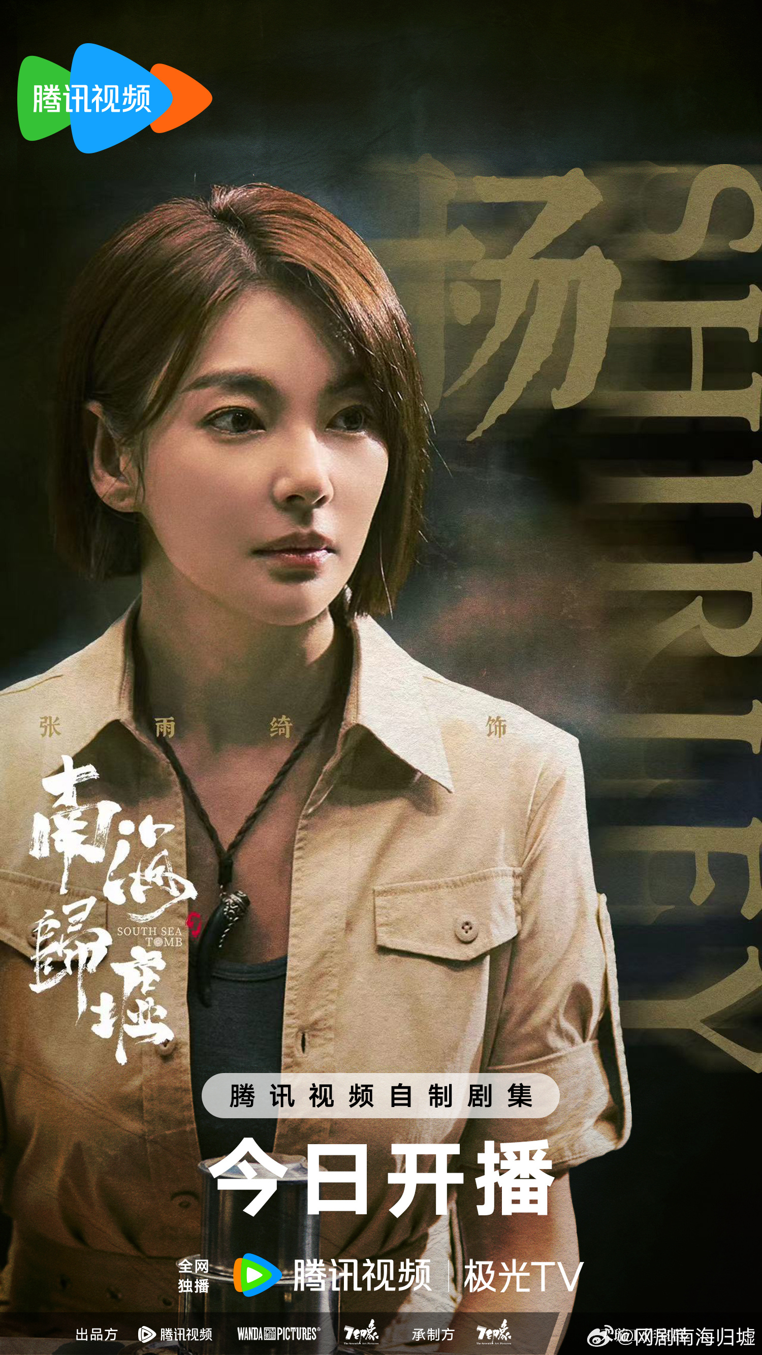 南海归墟的海报-角色海报 中国大陆