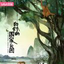 我们的国家公园