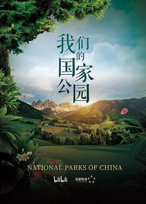 我们的国家公园的海报-正式海报