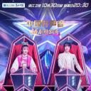 中国好声音·越剧特别季