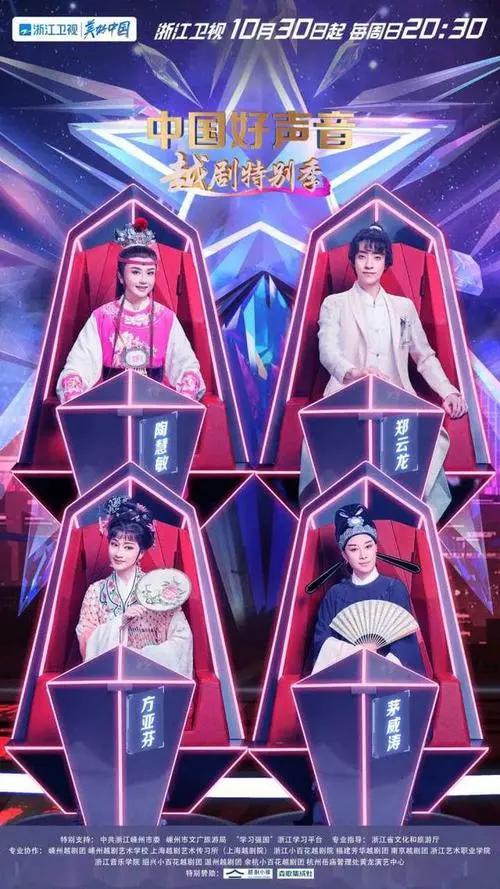 中国好声音·越剧特别季的海报-正式海报