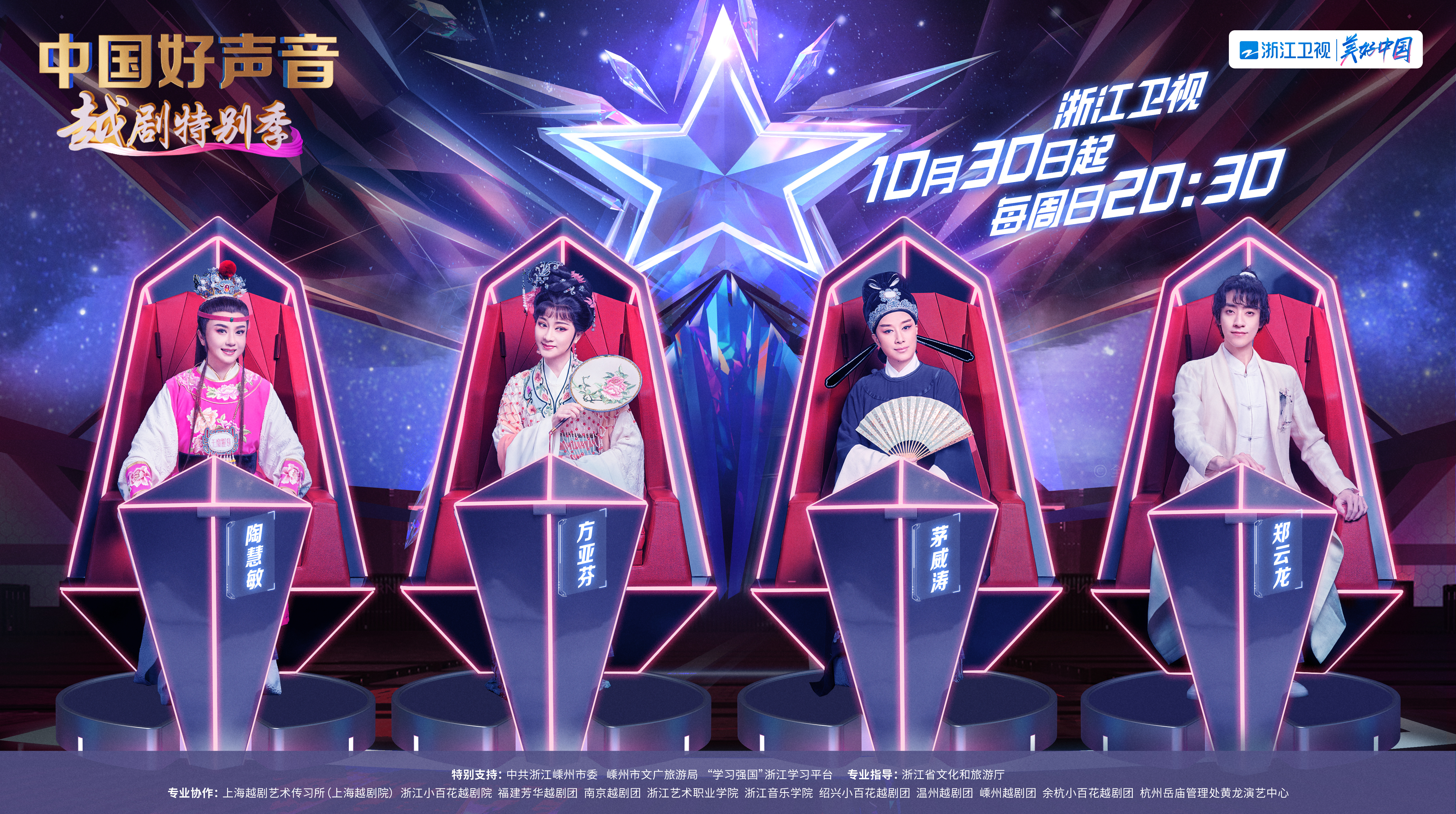 中国好声音·越剧特别季的海报-正式海报