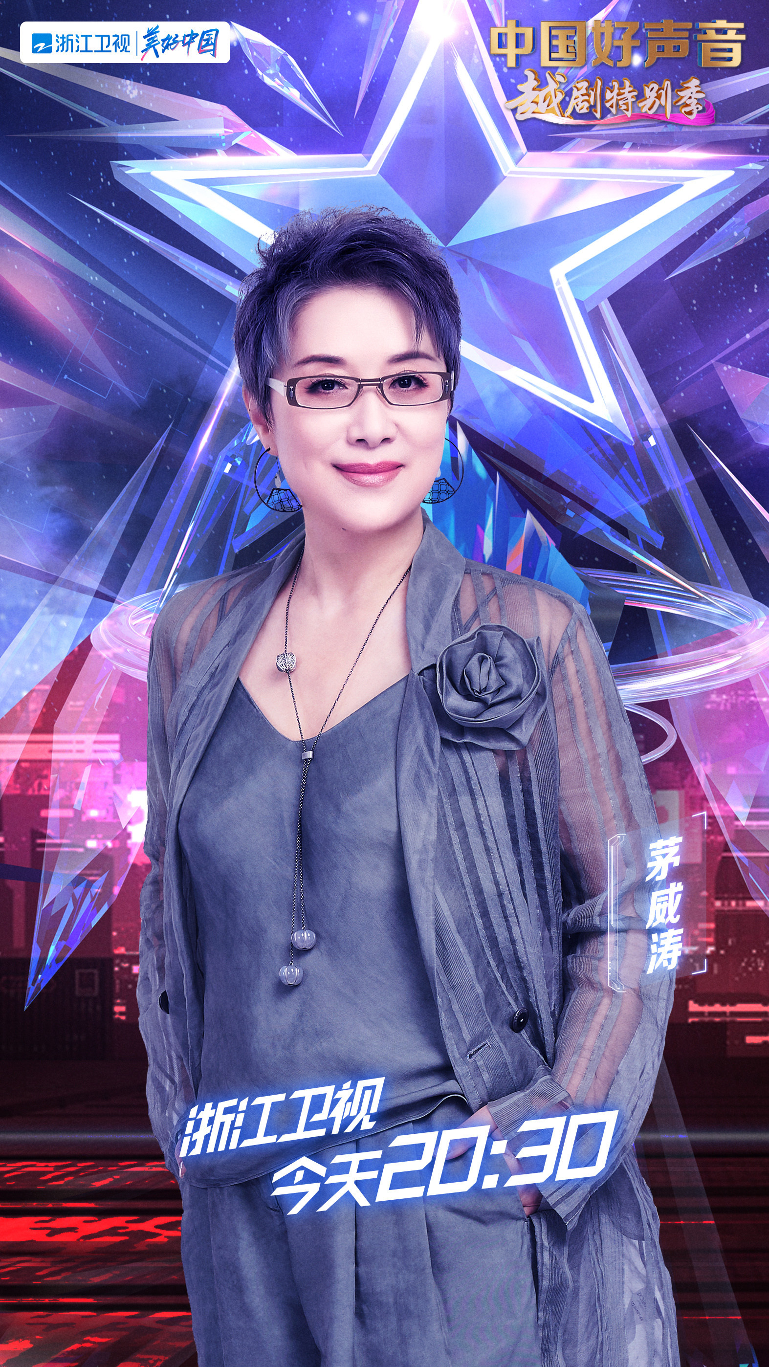 中国好声音·越剧特别季的海报-角色海报