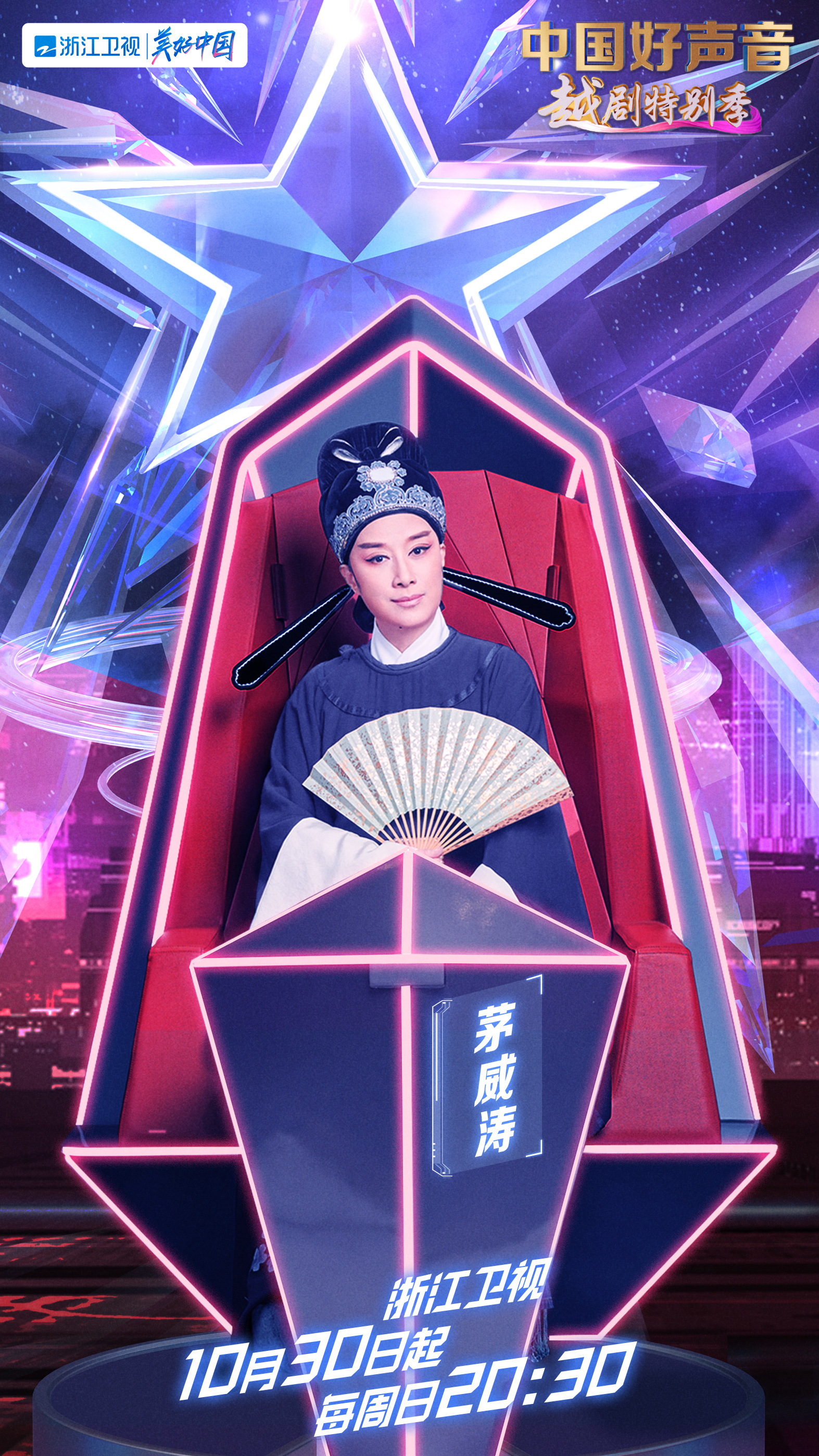 中国好声音·越剧特别季的海报-角色海报