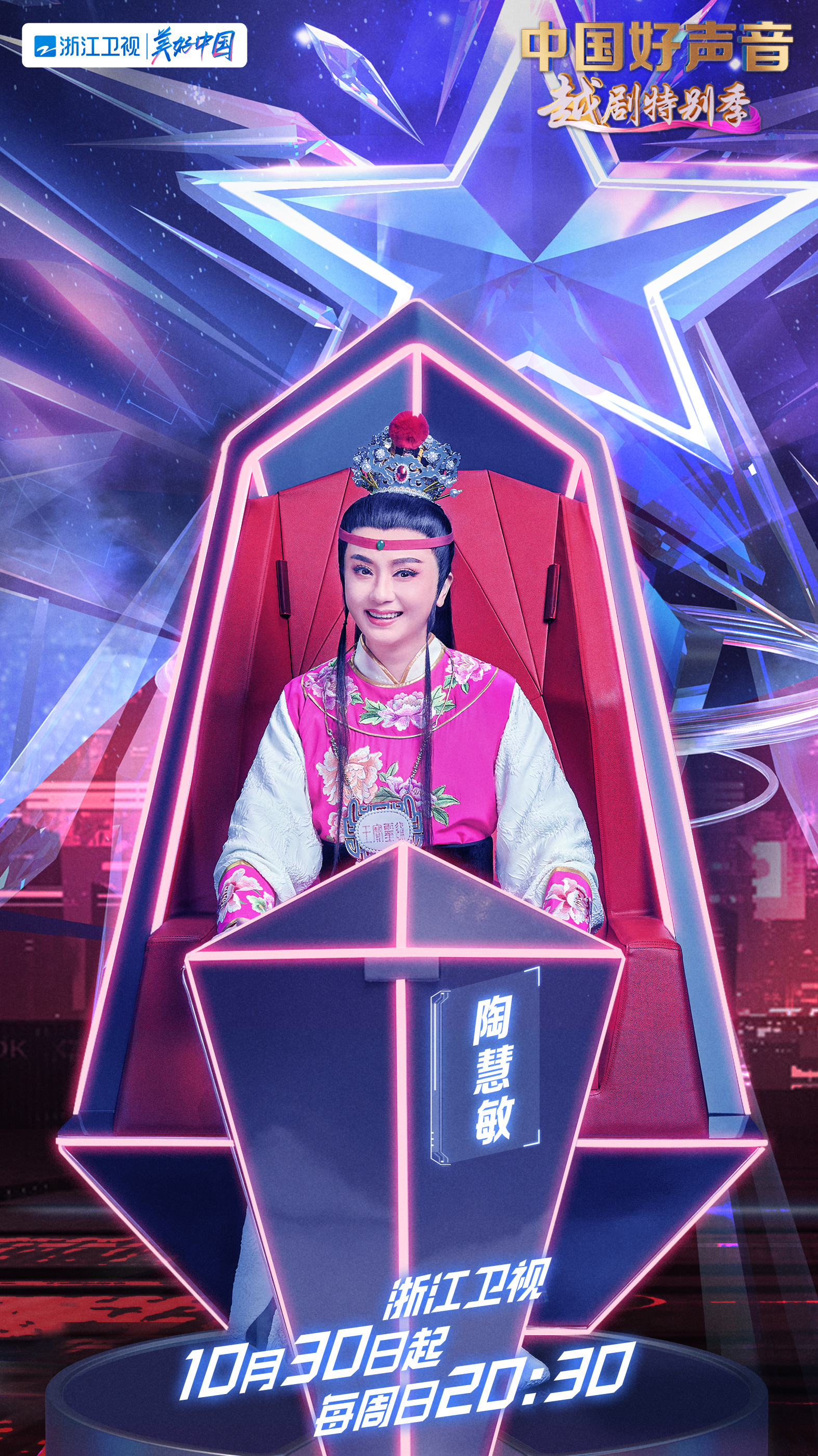 中国好声音·越剧特别季的海报-角色海报