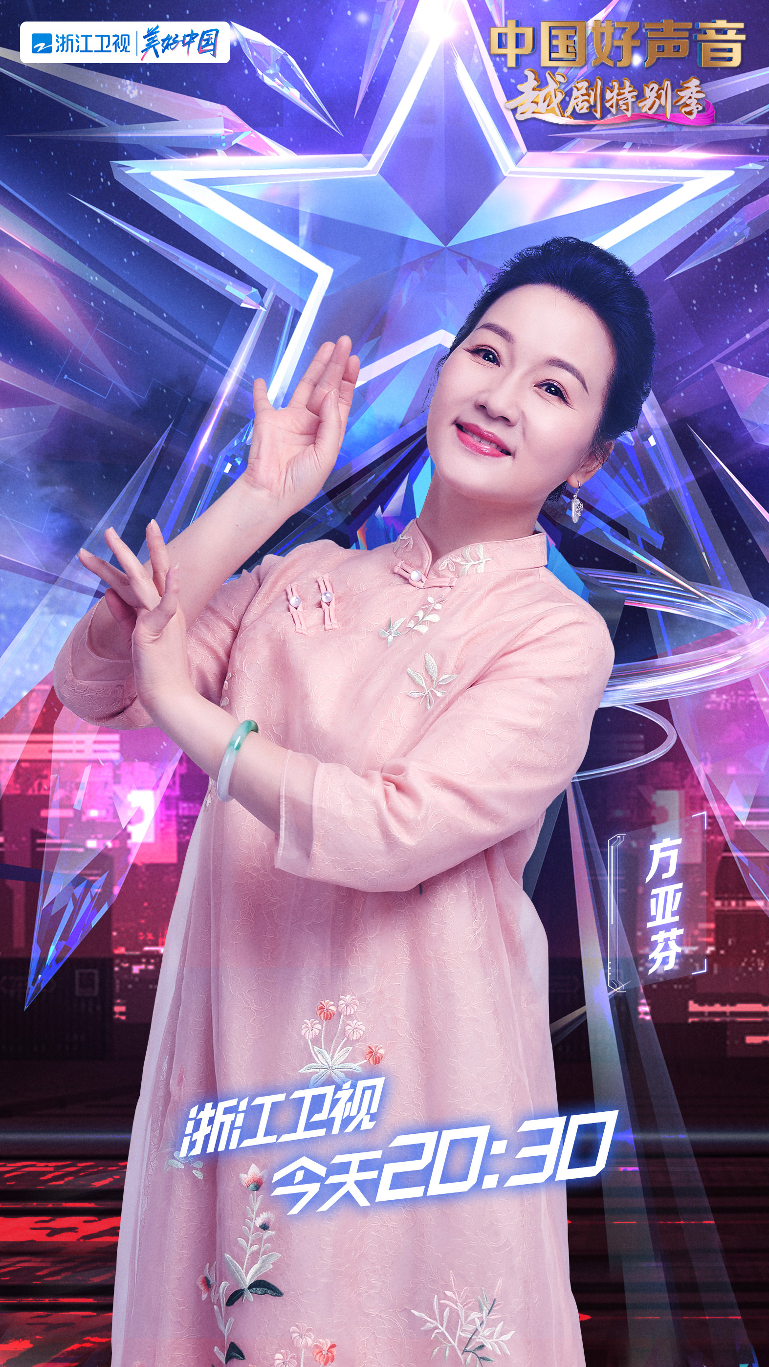 中国好声音·越剧特别季的海报-角色海报