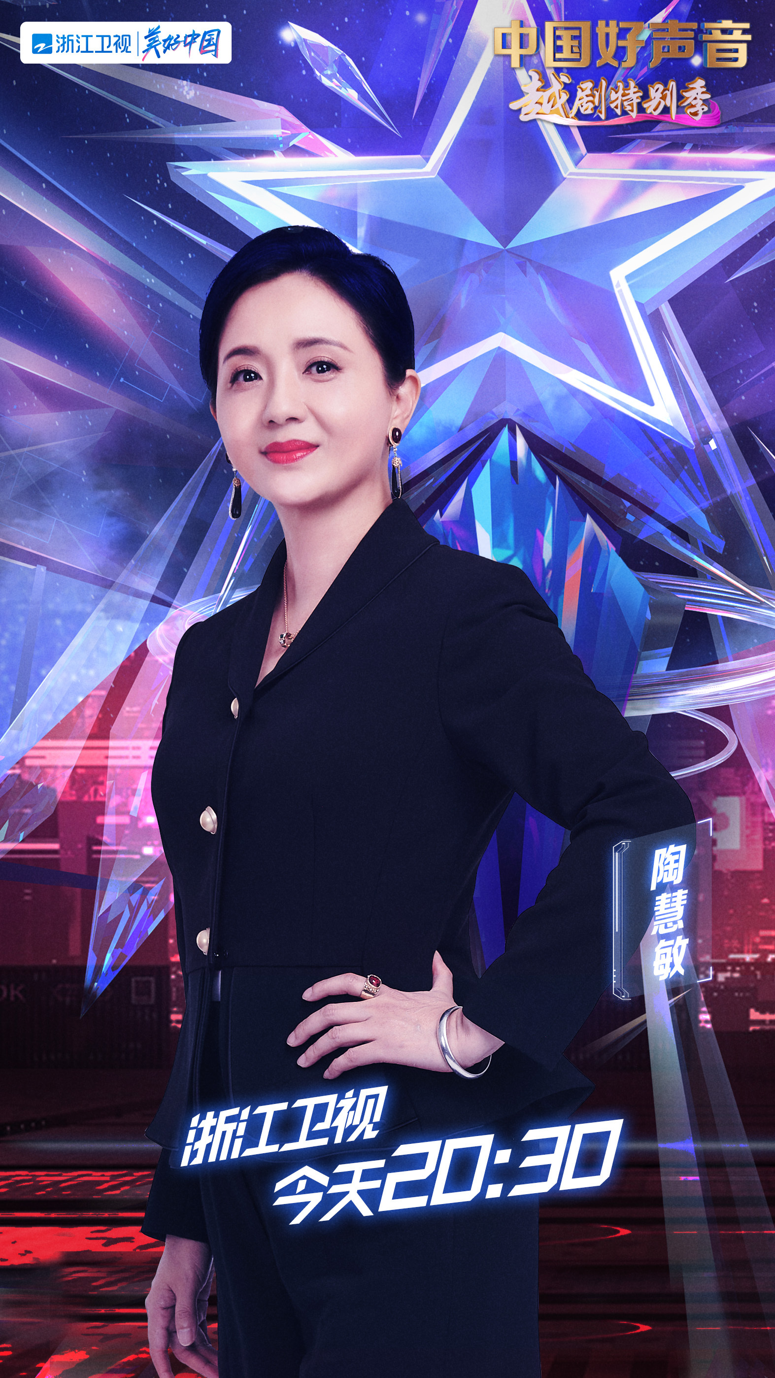 中国好声音·越剧特别季的海报-角色海报