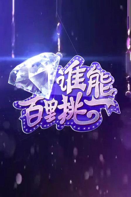 谁能百里挑一的海报-正式海报