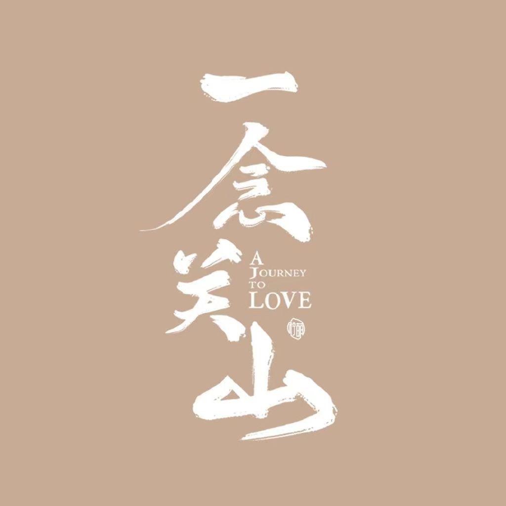 一念关山的海报-预告海报