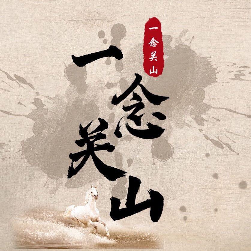 一念关山的海报-预告海报