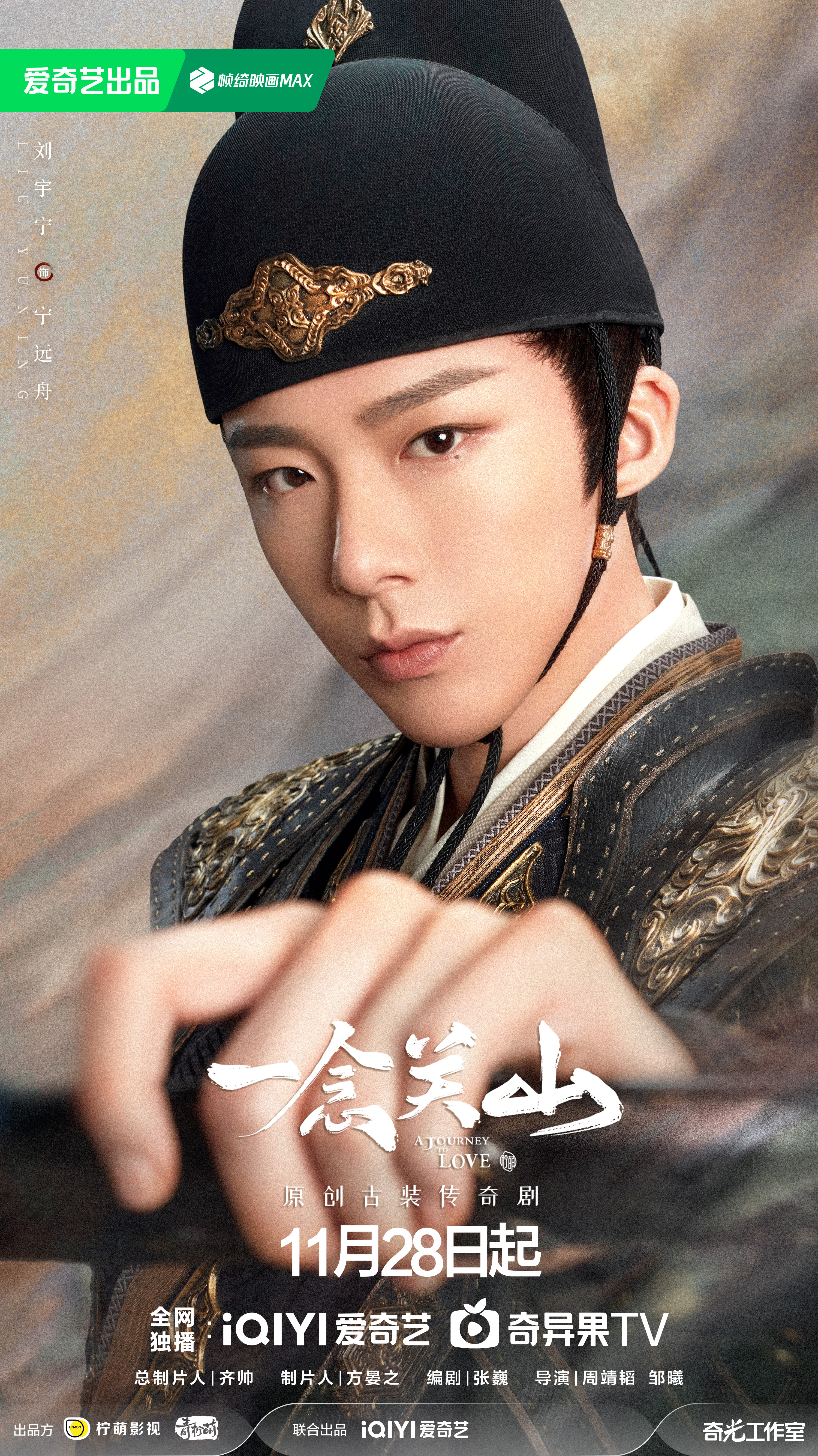 一念关山的海报-角色海报