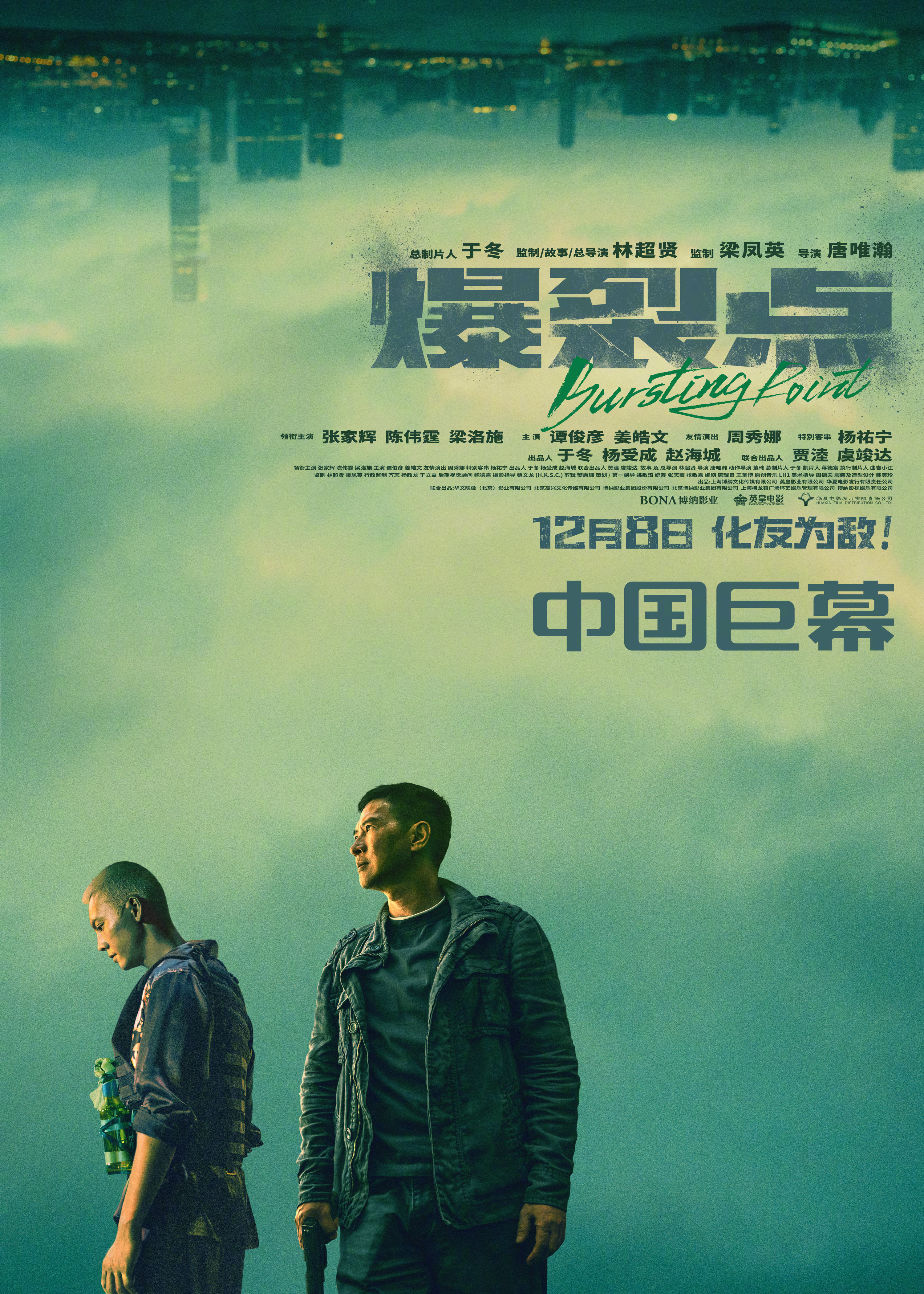 爆裂点的海报-正式海报 中国大陆