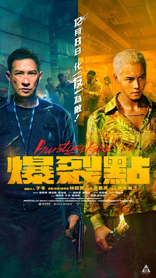 爆裂点的海报-正式海报 中国香港