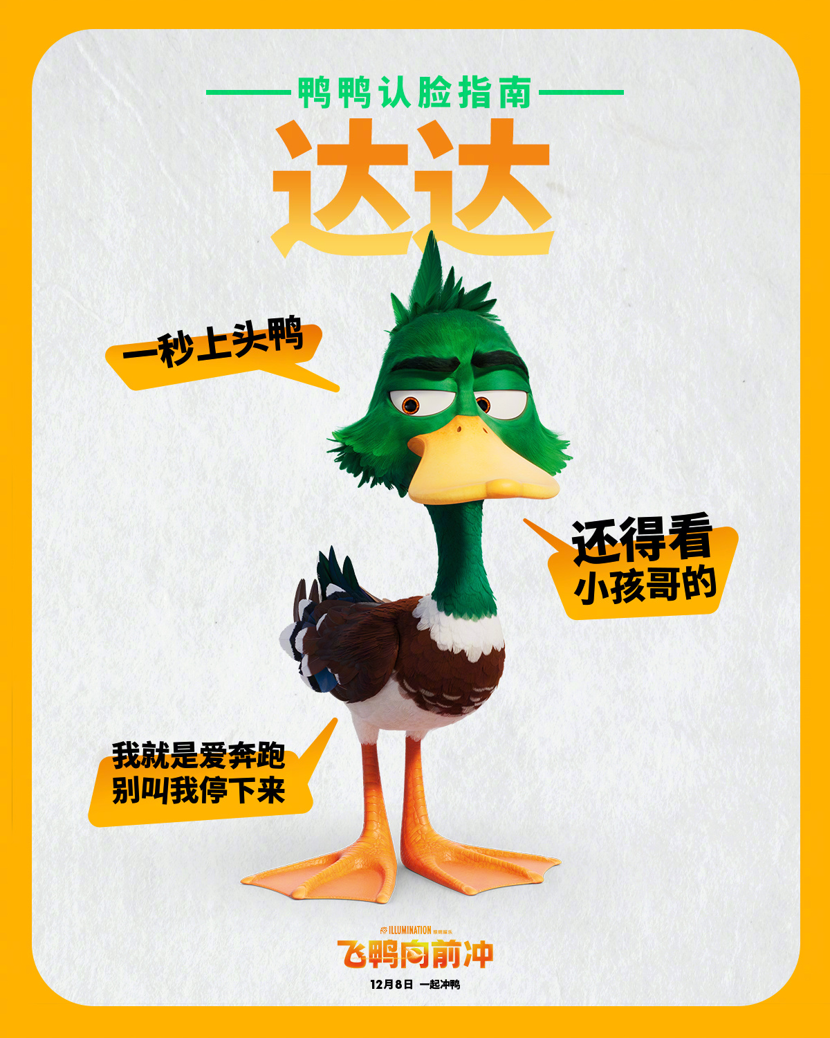 飞鸭向前冲的海报-角色海报 中国大陆