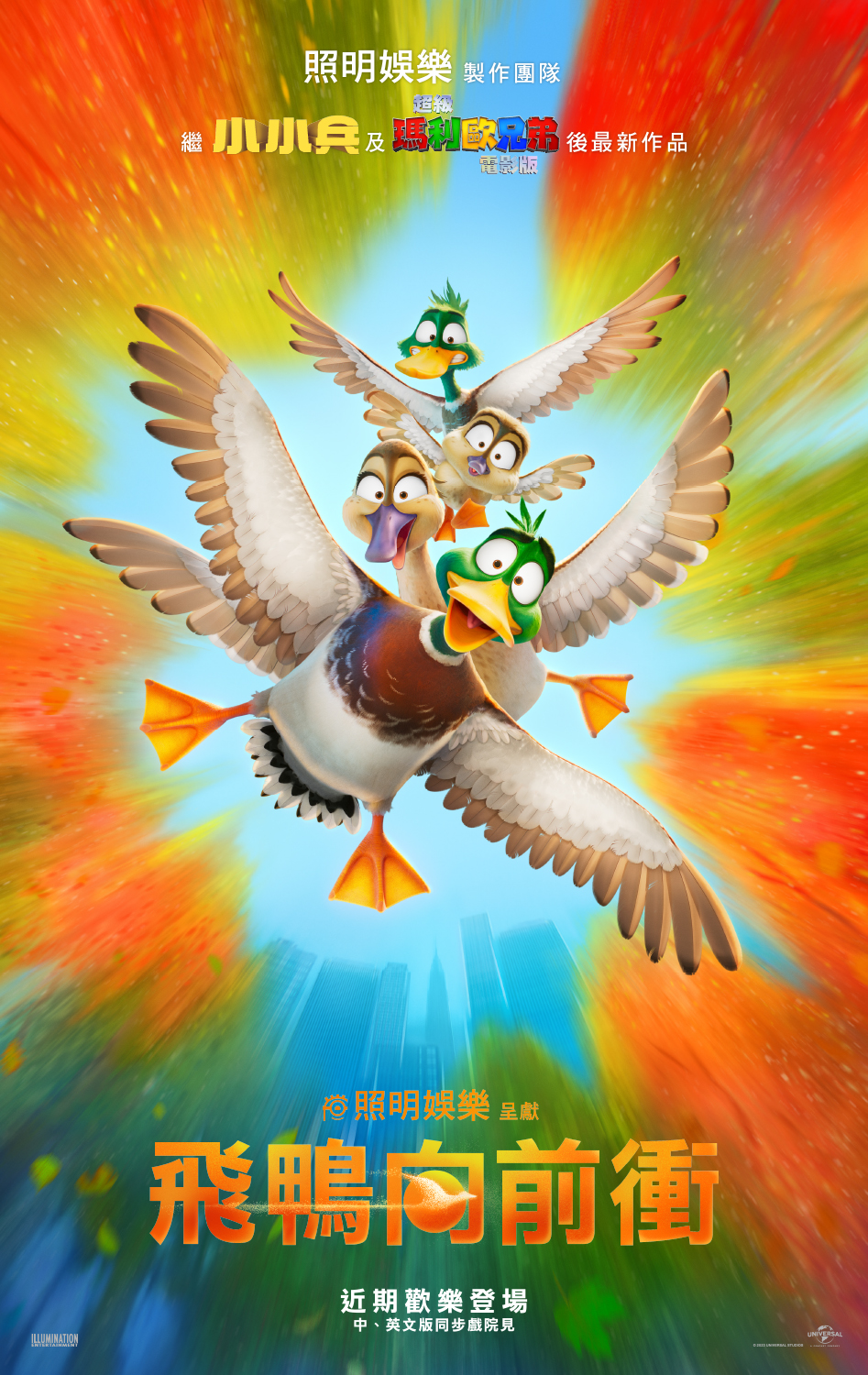 飞鸭向前冲的海报-预告海报 中国台湾