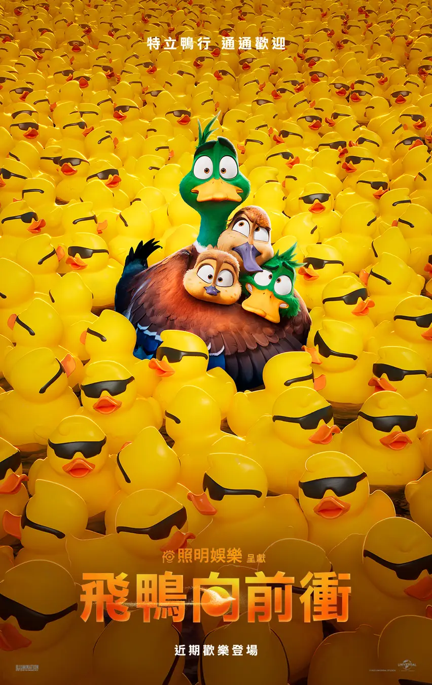 飞鸭向前冲的海报-预告海报 中国台湾