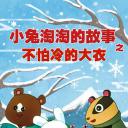 不怕冷的大衣——小兔淘淘的故事