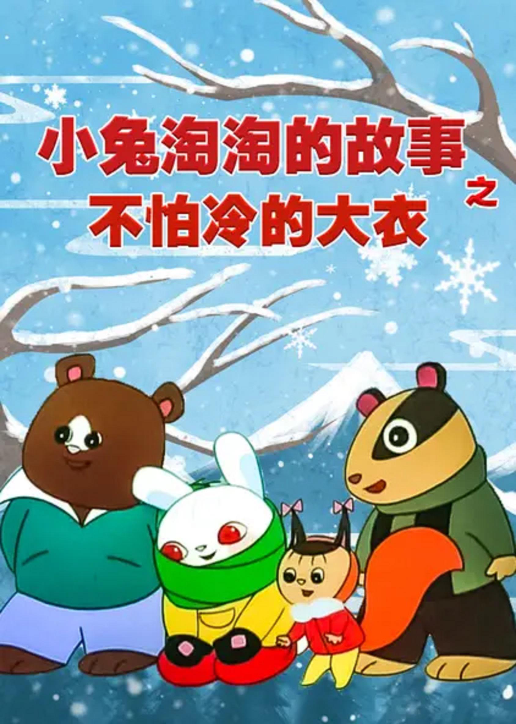 不怕冷的大衣——小兔淘淘的故事的海报-正式海报