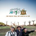 既然出生就环游世界3