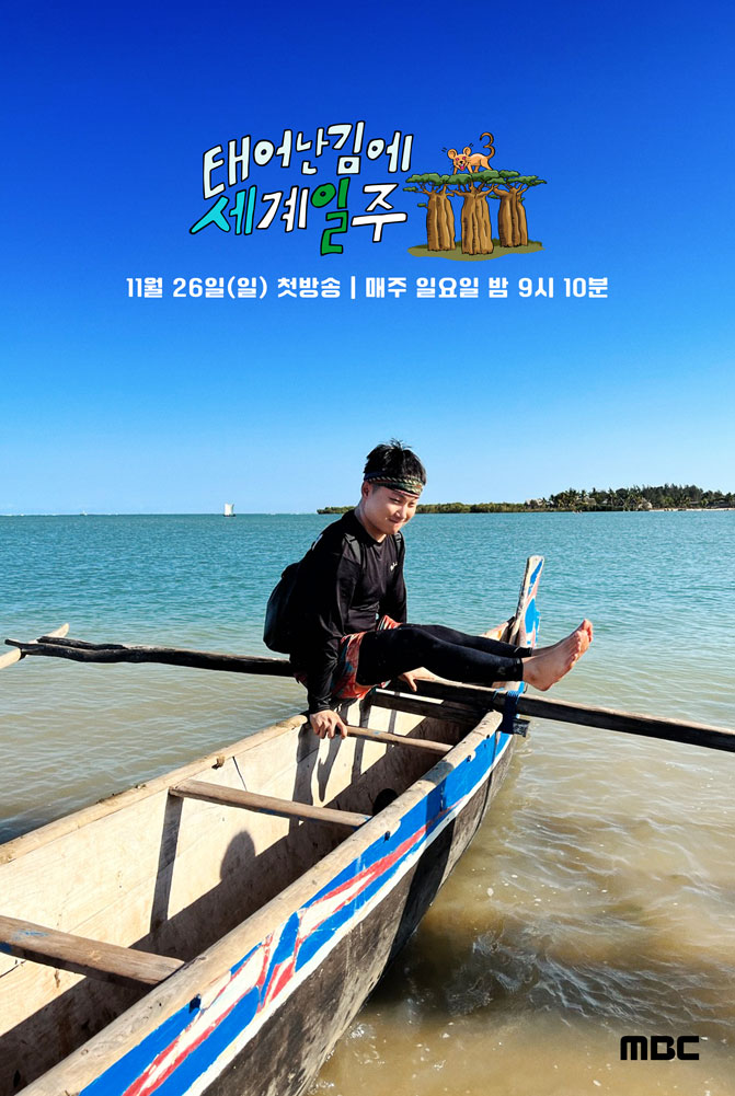 既然出生就环游世界3的海报-角色海报