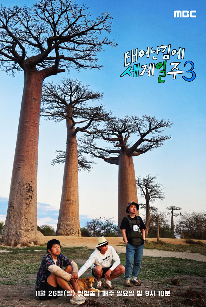 既然出生就环游世界3的海报-其他海报