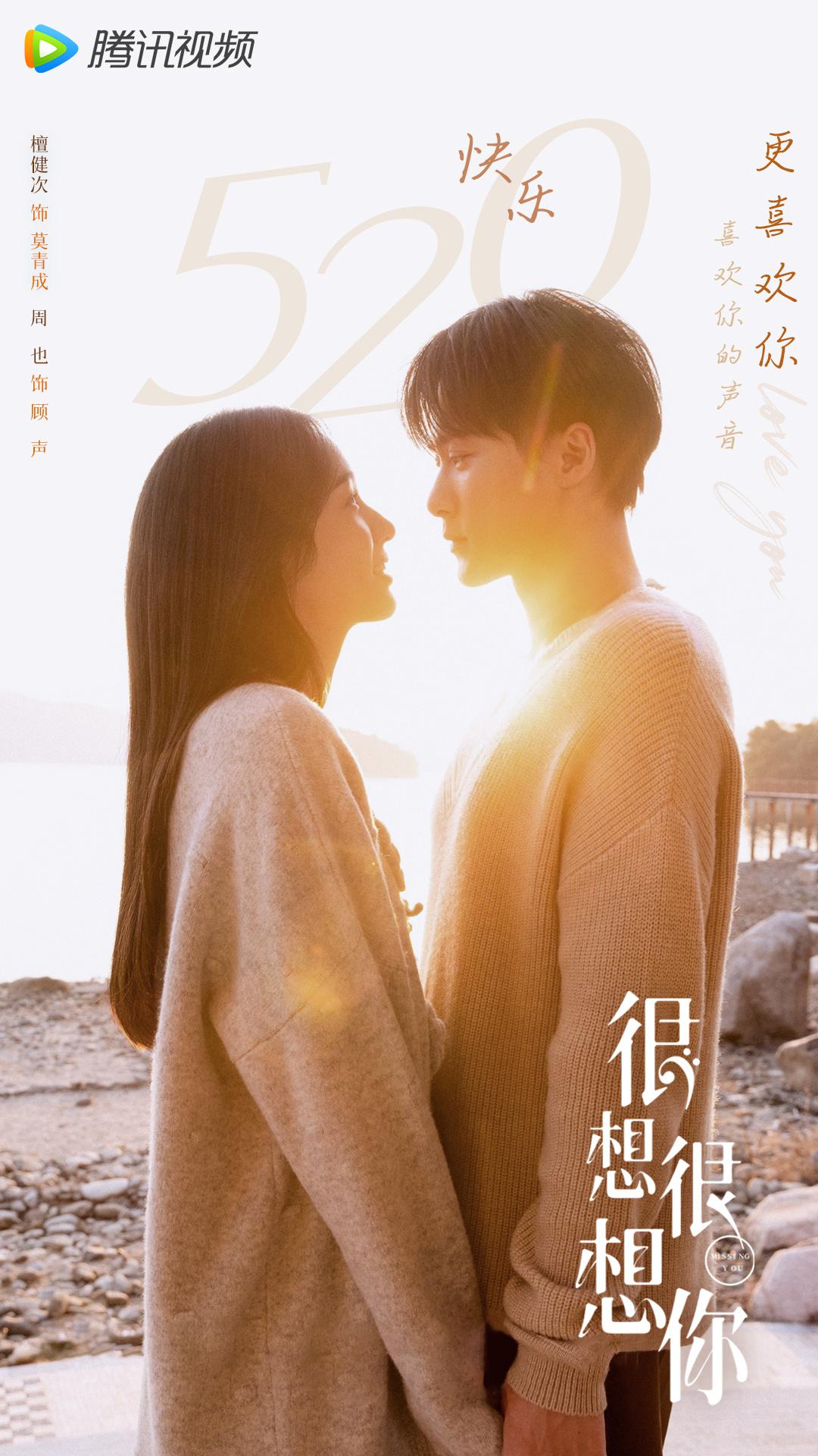 很想很想你的海报-预告海报