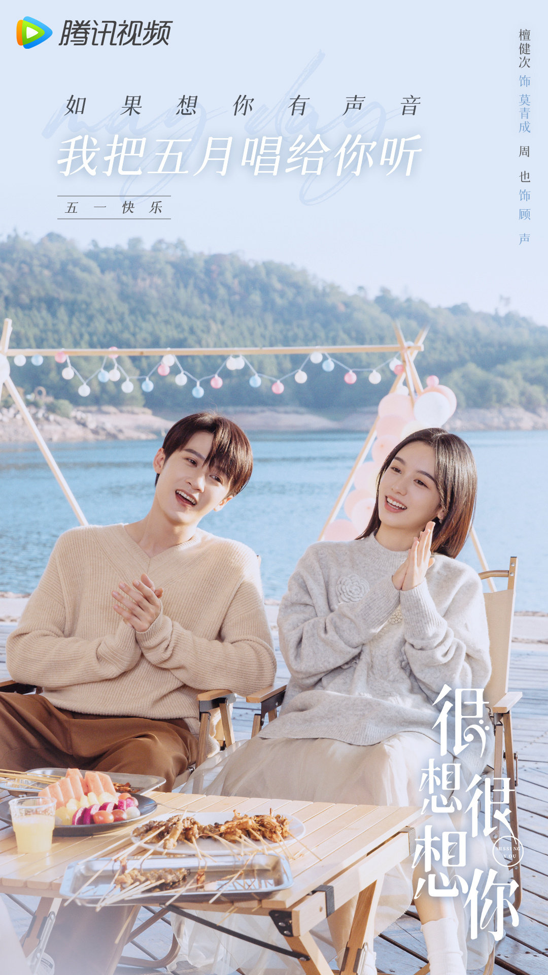 很想很想你的海报-其他海报