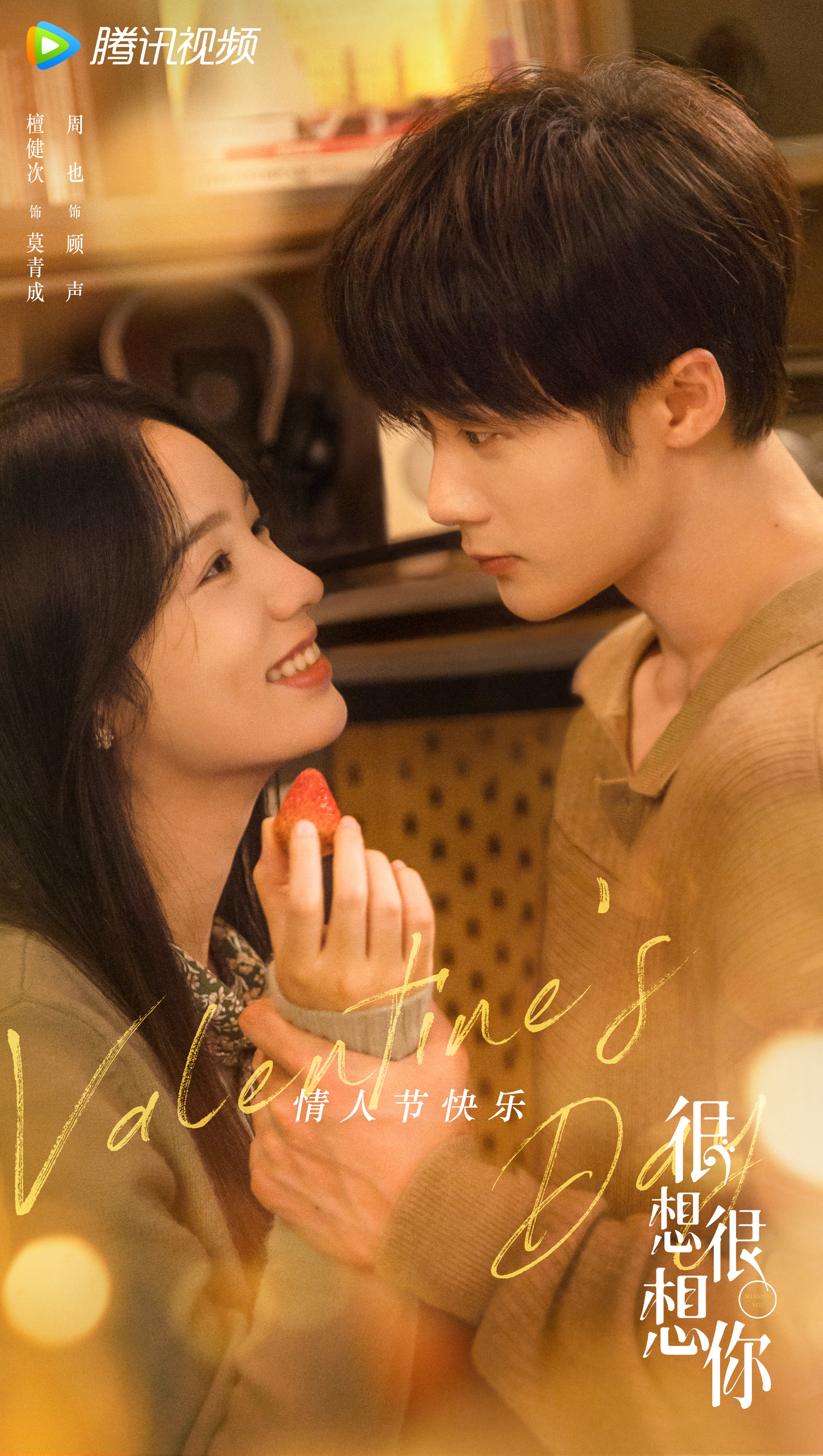 很想很想你的海报-预告海报 中国大陆