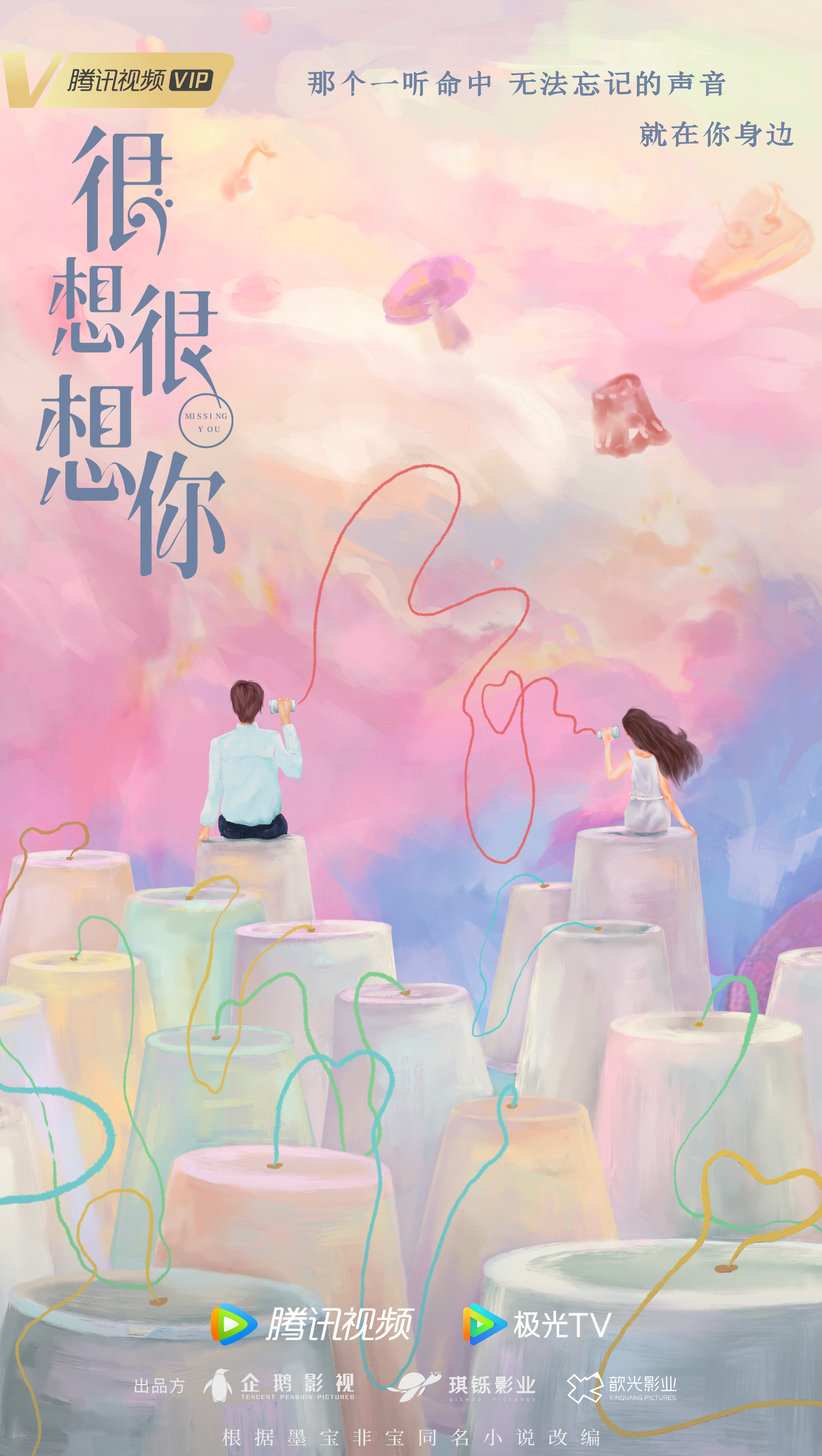 很想很想你的海报-预告海报 中国大陆