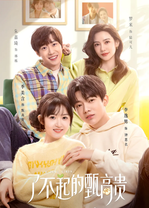 了不起的甄高贵的海报-其他海报 中国大陆