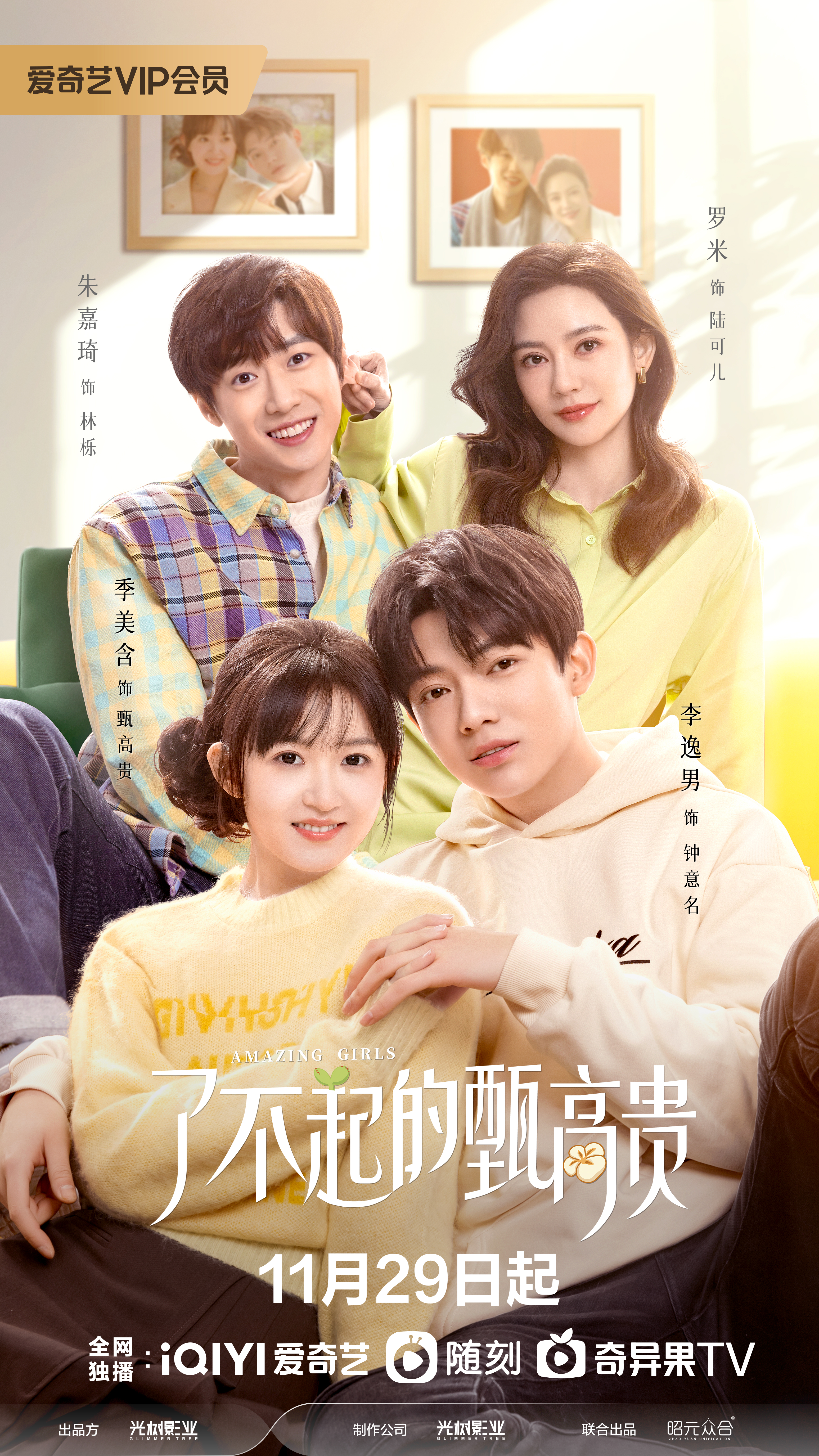 了不起的甄高贵的海报-正式海报 中国大陆