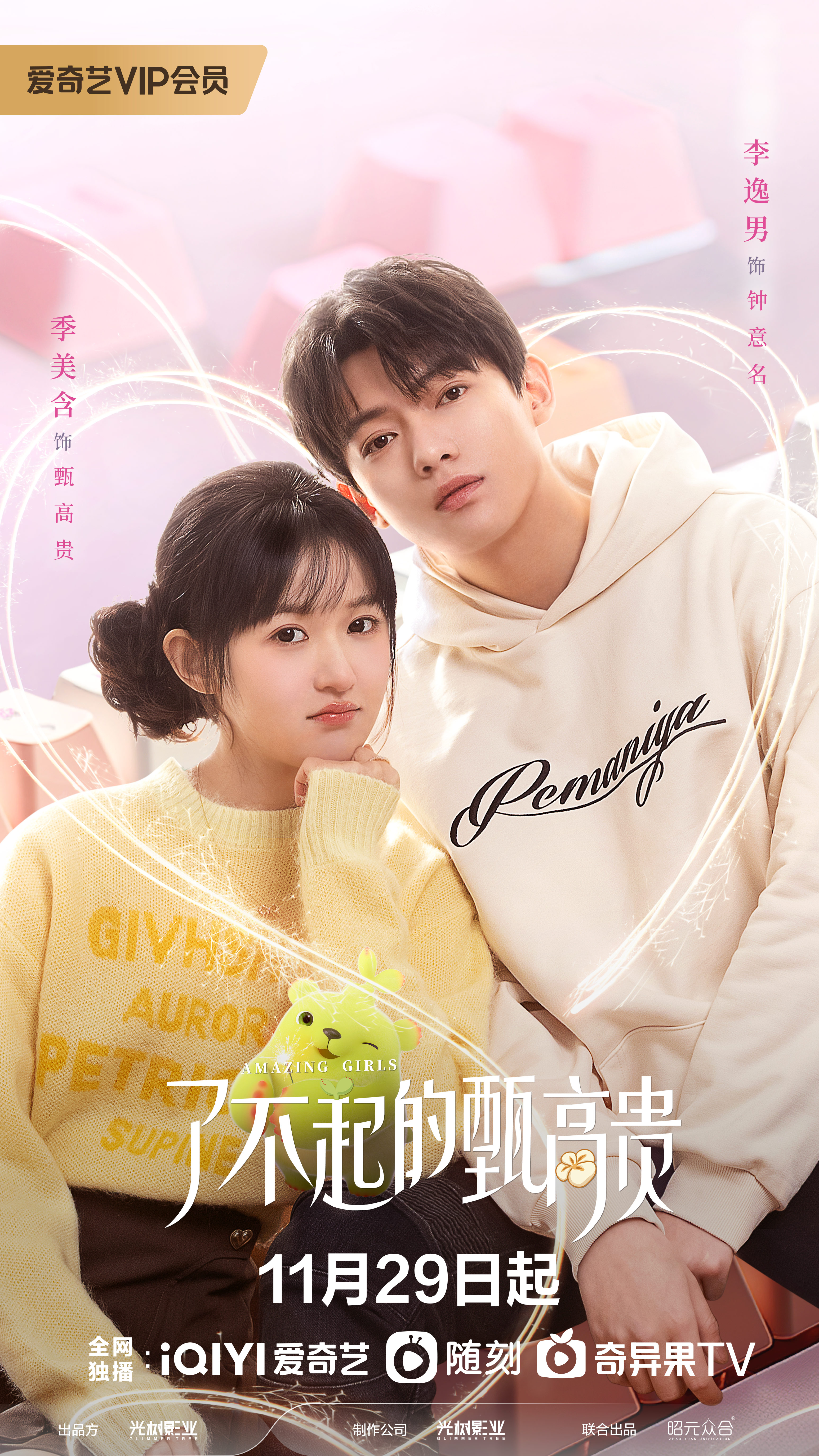 了不起的甄高贵的海报-正式海报 中国大陆