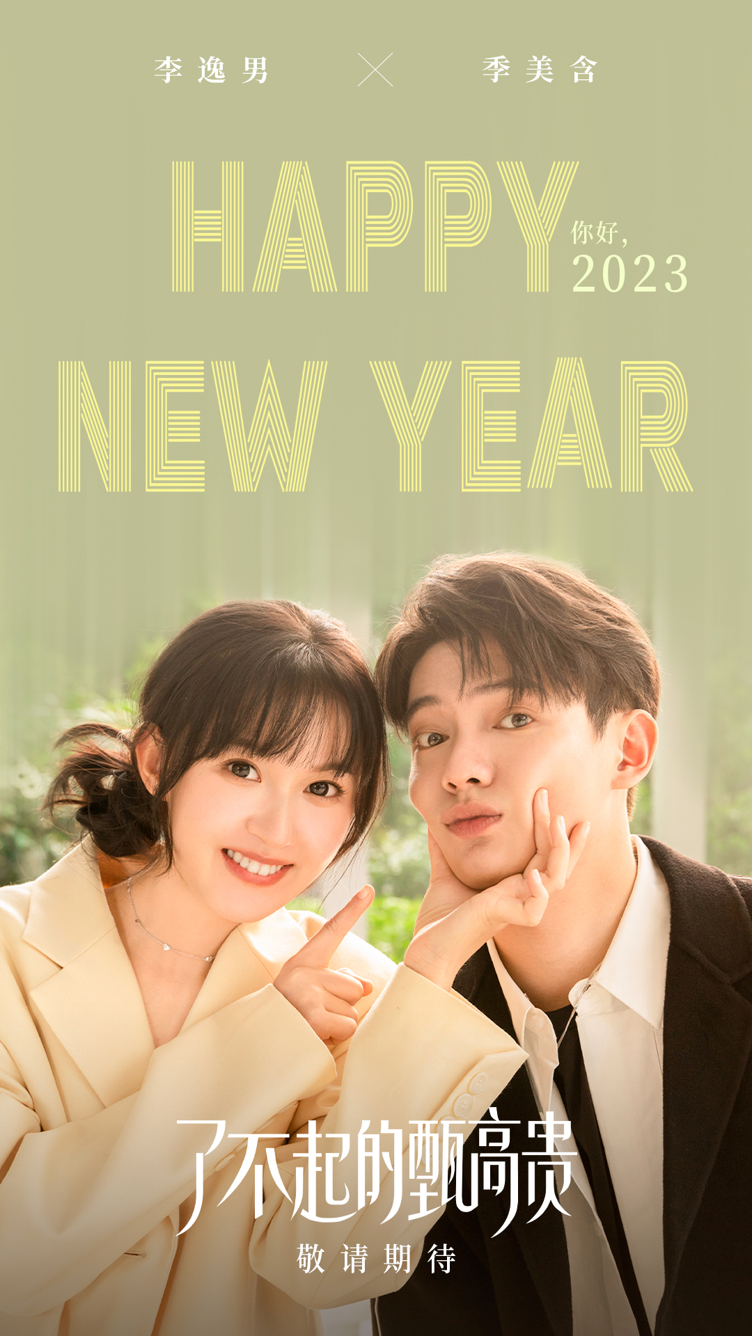 了不起的甄高贵的海报-预告海报 中国大陆