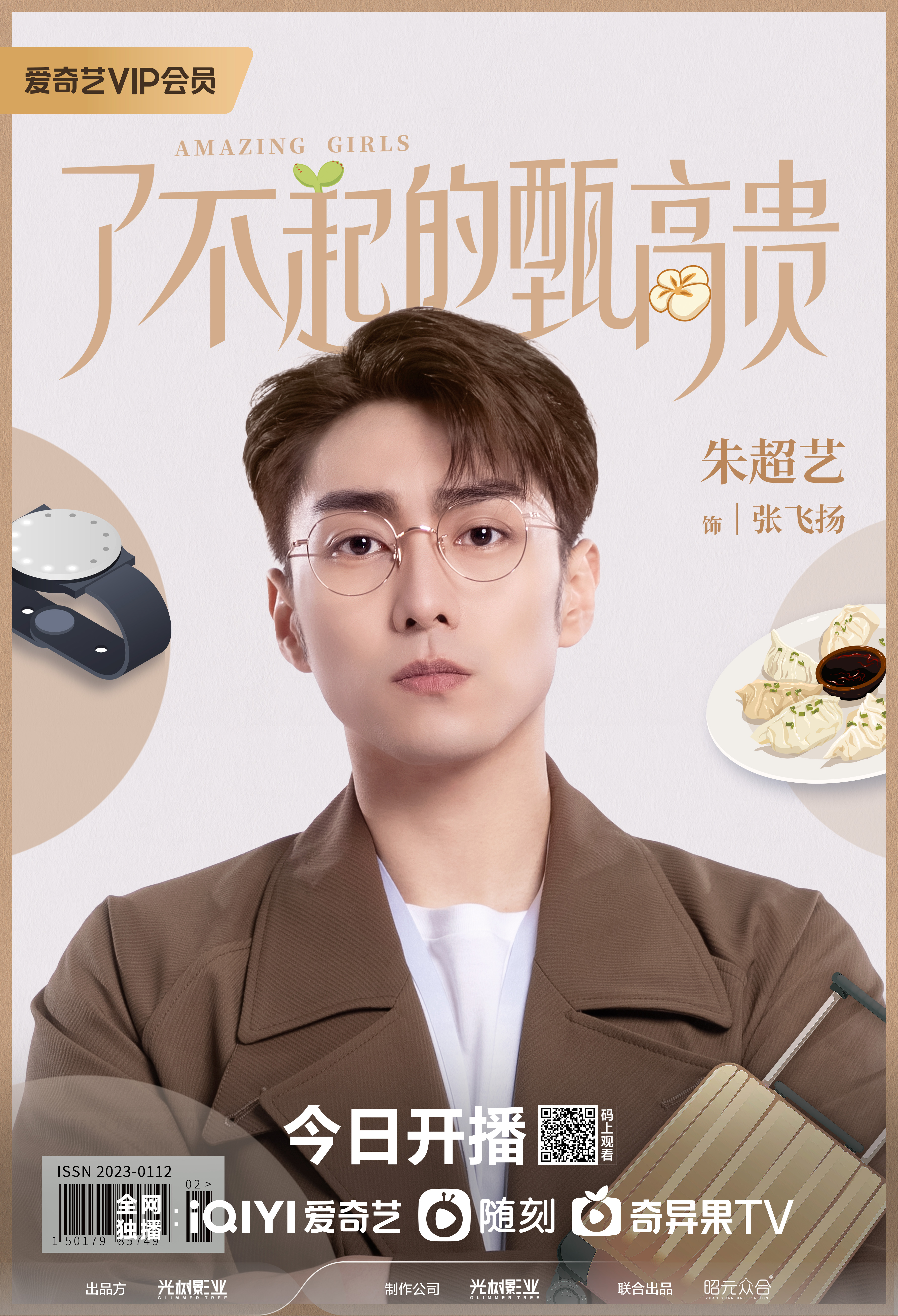 了不起的甄高贵的海报-角色海报 中国大陆