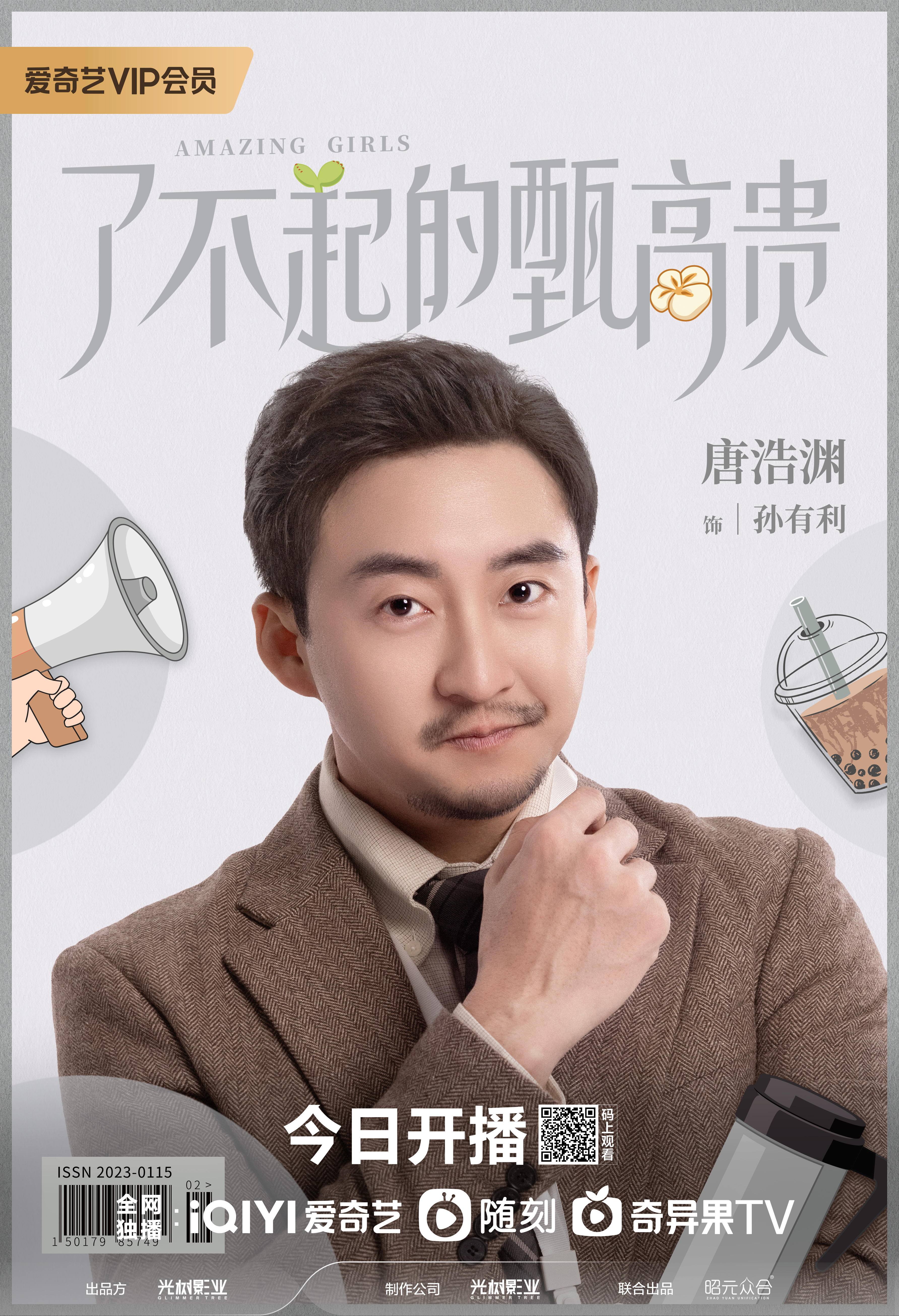 了不起的甄高贵的海报-角色海报 中国大陆