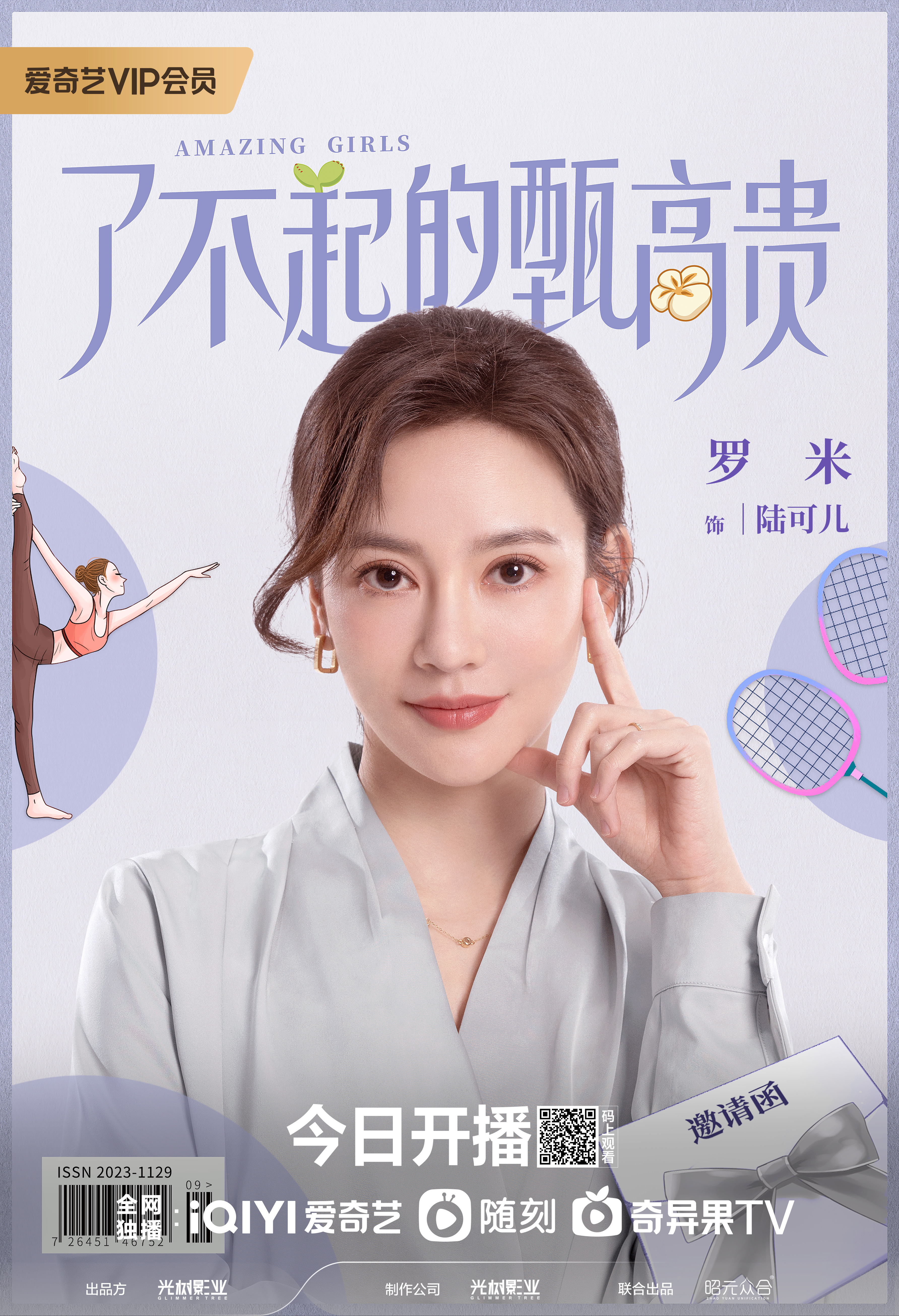 了不起的甄高贵的海报-角色海报 中国大陆