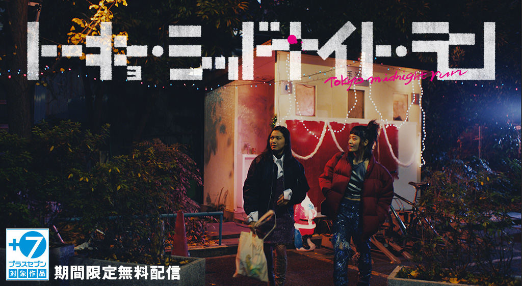 东京午夜行的海报-正式海报 日本