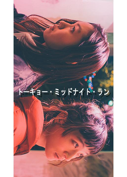东京午夜行的海报-正式海报