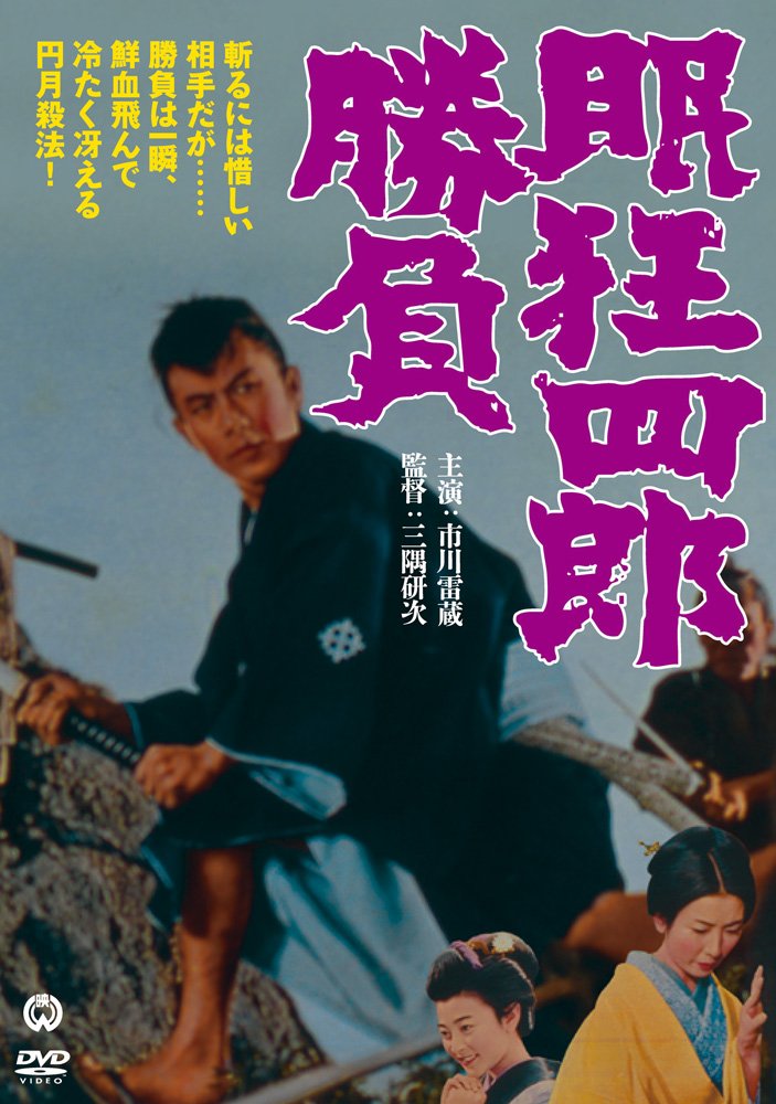 眠狂四郎胜负的海报-其他海报 日本