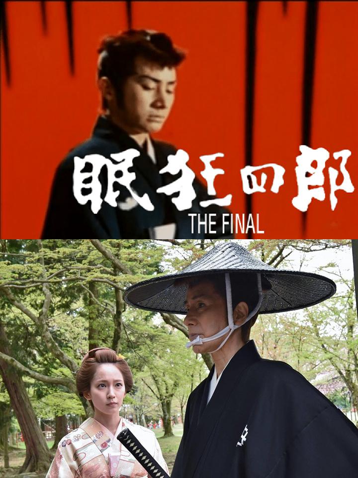 眠狂四郎终结篇的海报-正式海报