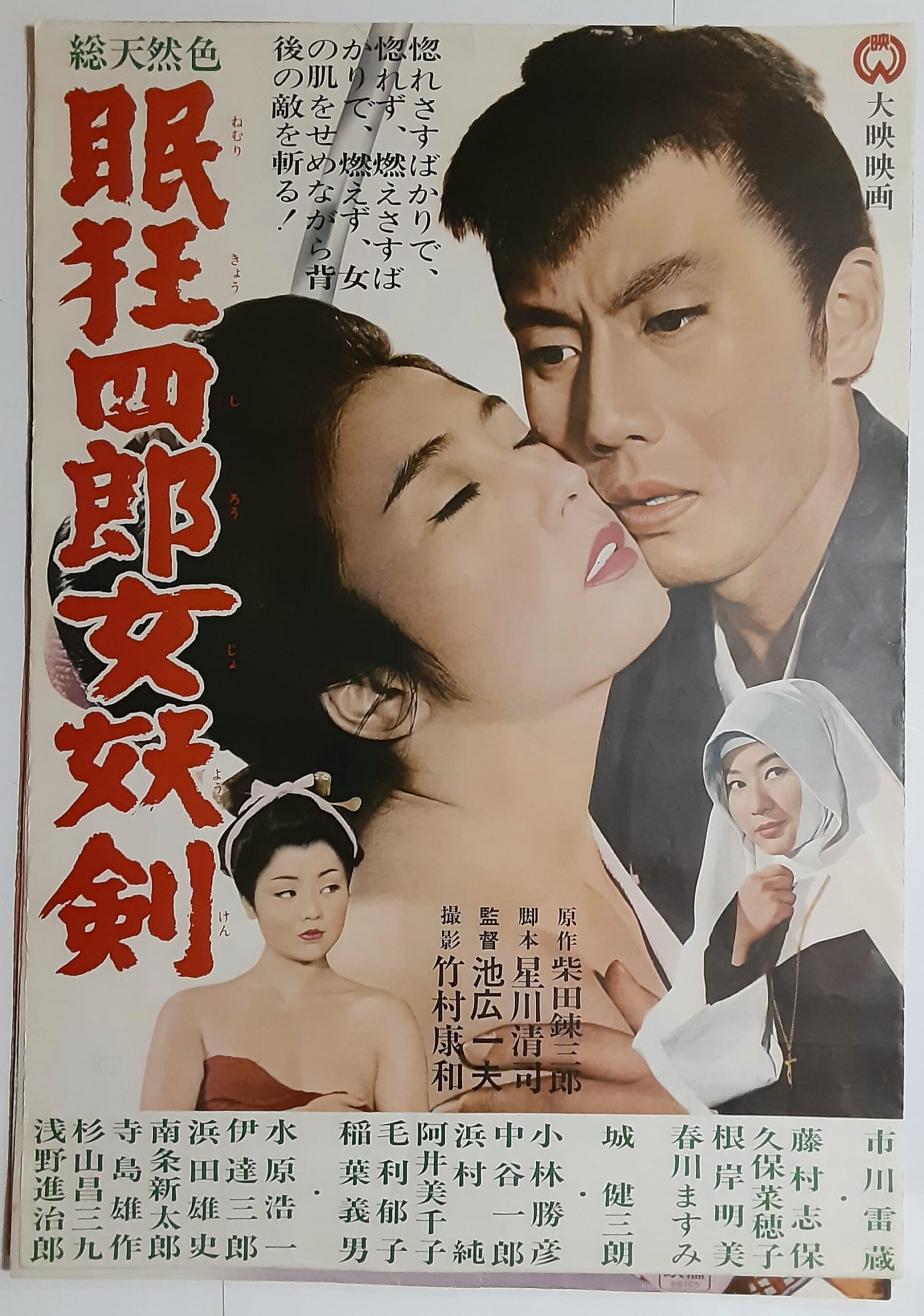 眠狂四郎女妖剑的海报-正式海报 日本