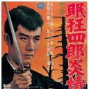 眠狂四郎炎情剑