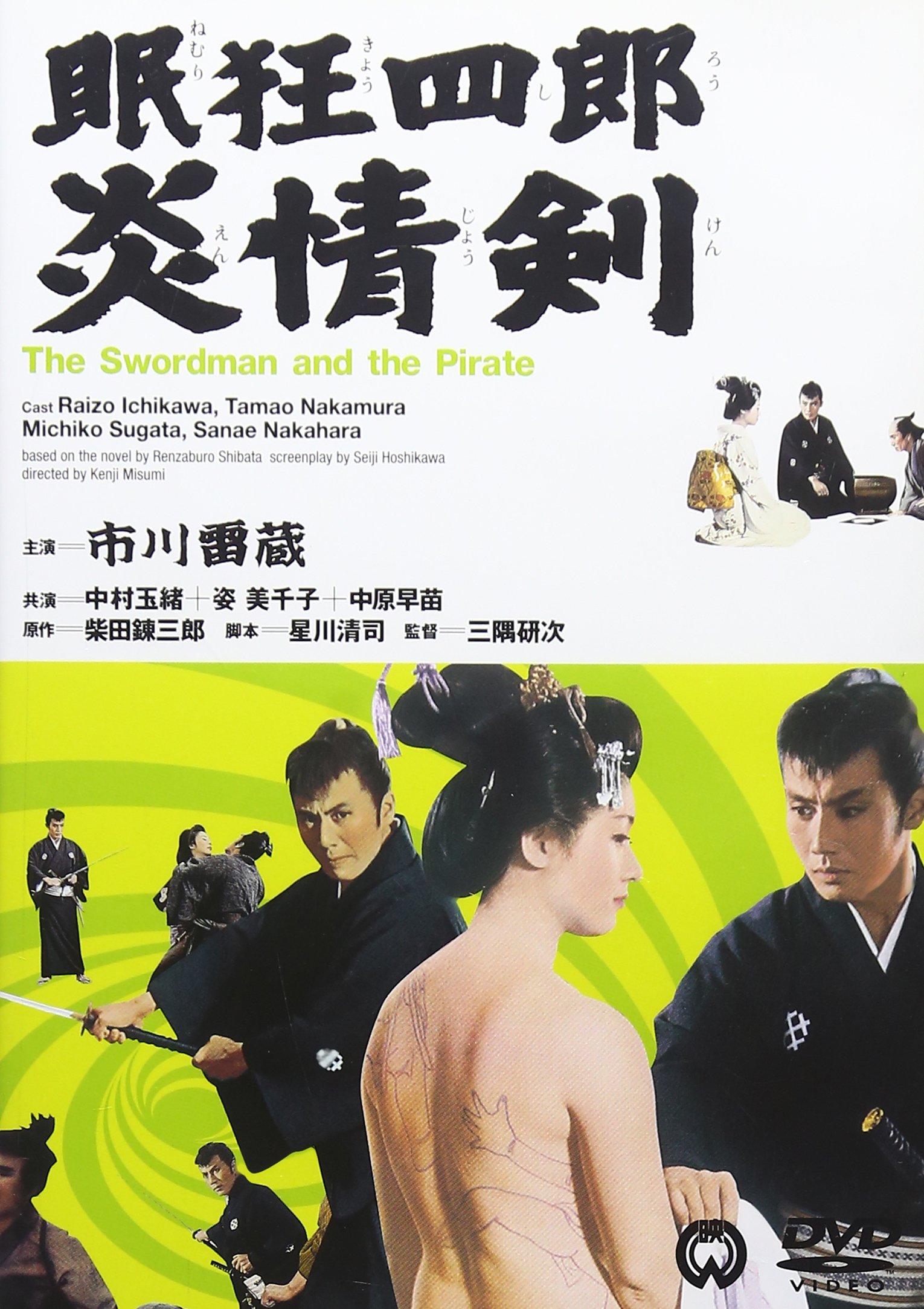 眠狂四郎炎情剑的海报-其他海报 日本