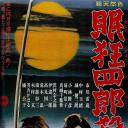 眠狂四郎杀法帖