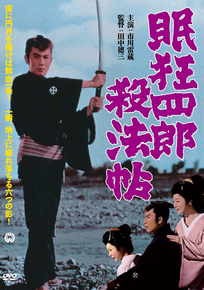 眠狂四郎杀法帖的海报-其他海报 日本