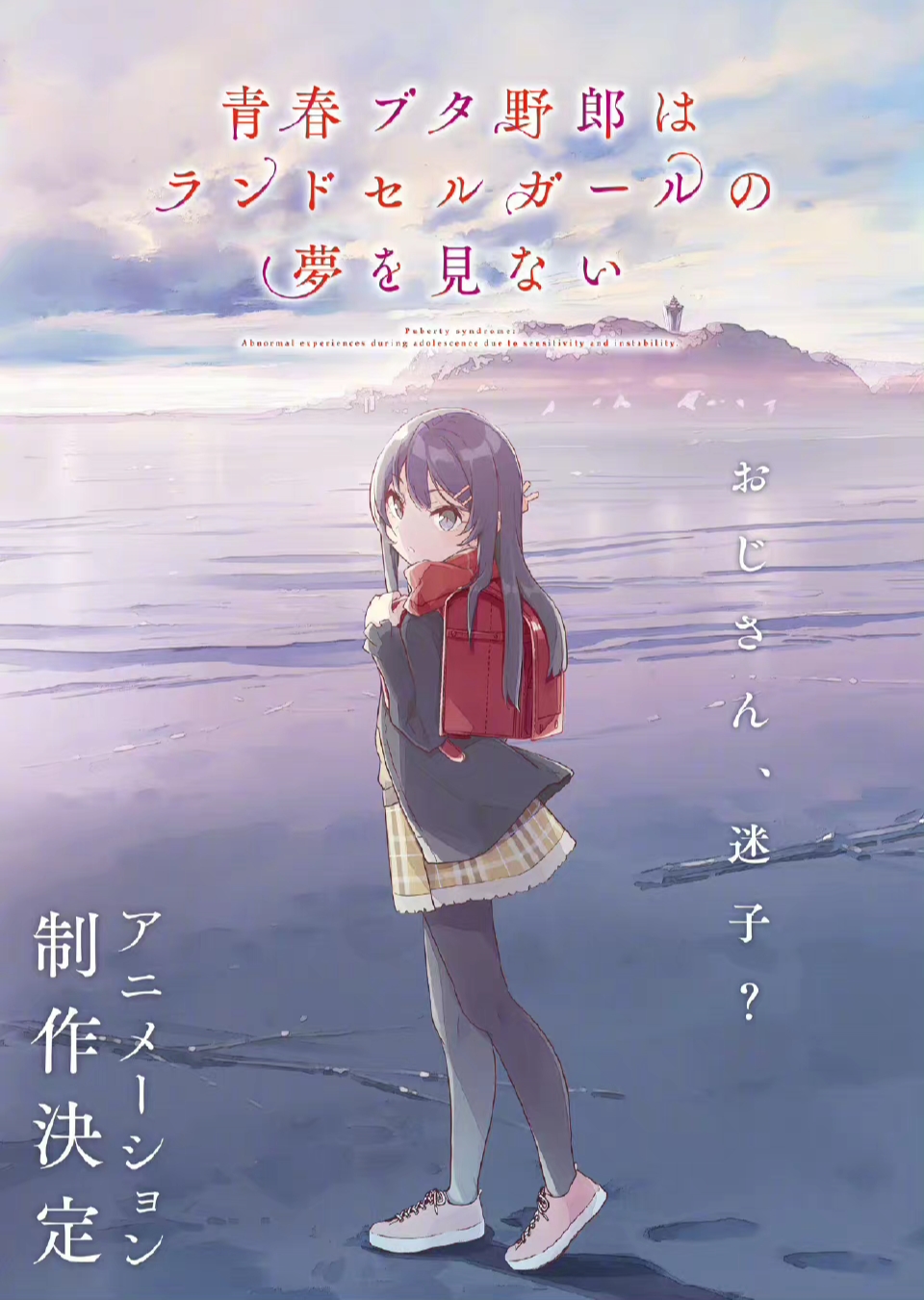 青春期猪头少年不会梦到娇怜外出妹的海报-预告海报