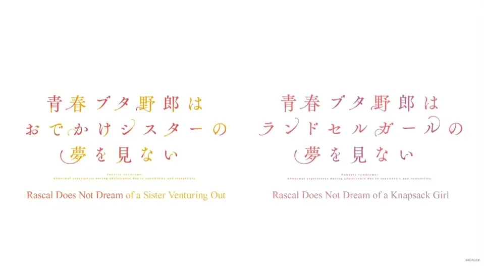 青春期猪头少年不会梦到娇怜外出妹的海报-预告海报