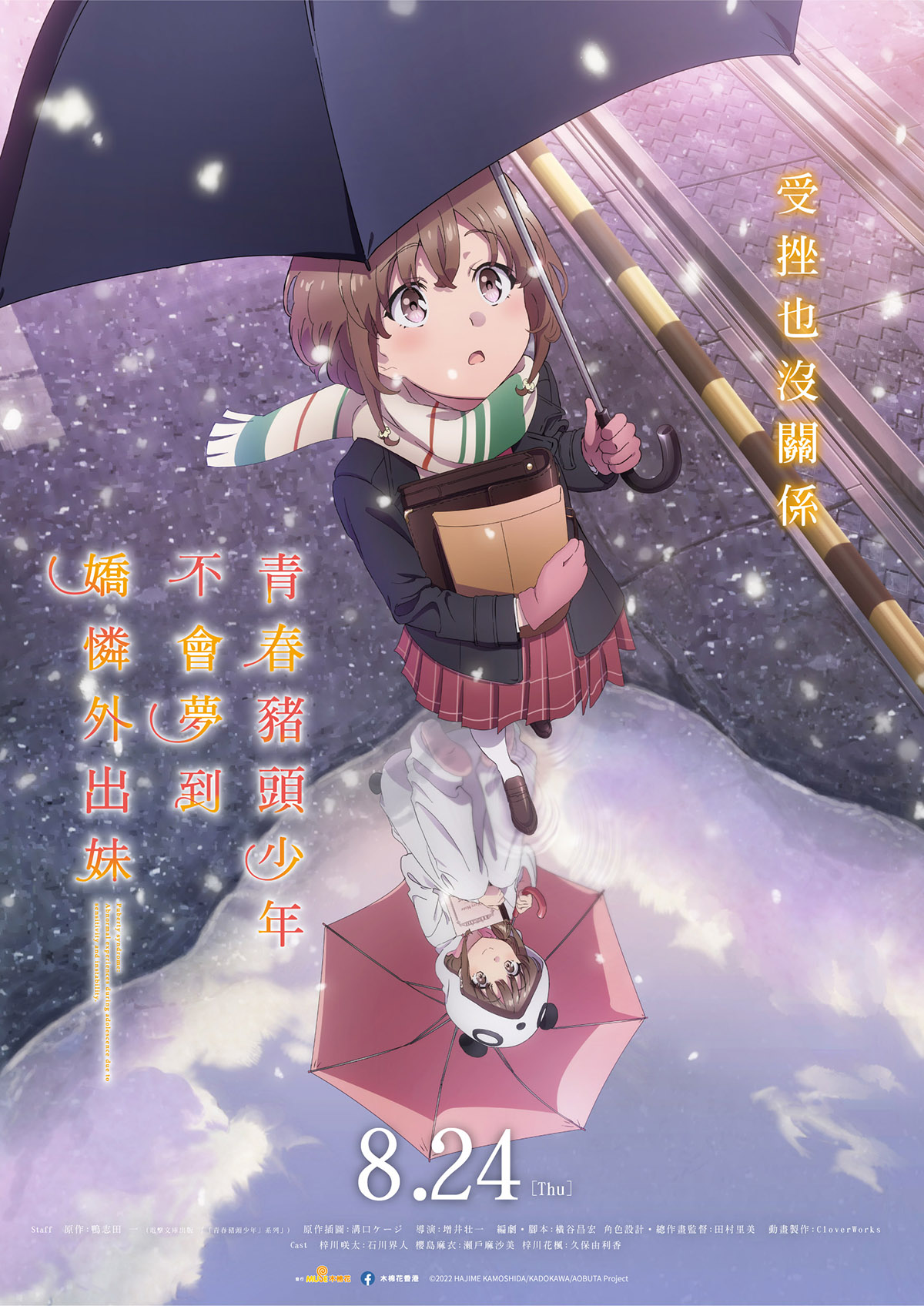 青春期猪头少年不会梦到娇怜外出妹的海报-正式海报 中国香港